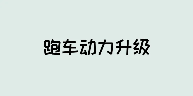 跑车动力升级