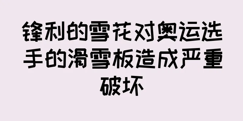 锋利的雪花对奥运选手的滑雪板造成严重破坏