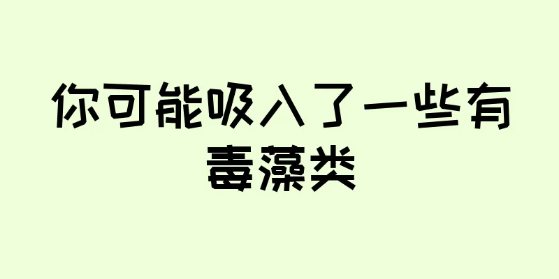 你可能吸入了一些有毒藻类