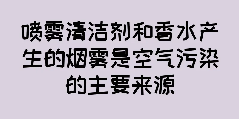 喷雾清洁剂和香水产生的烟雾是空气污染的主要来源