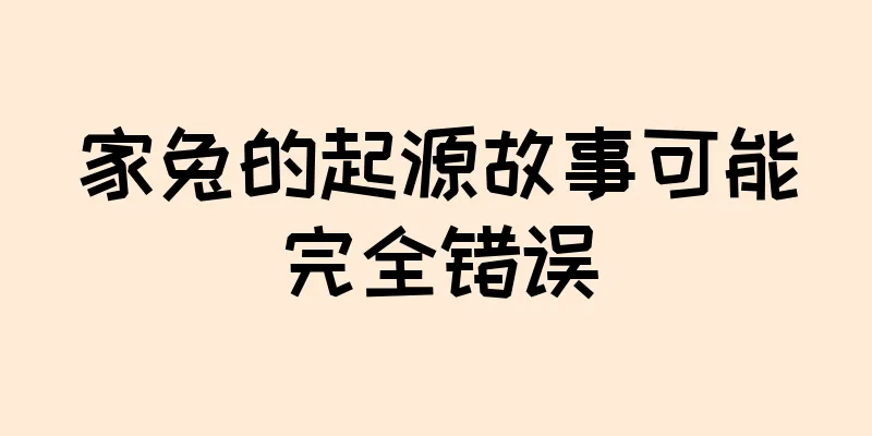 家兔的起源故事可能完全错误