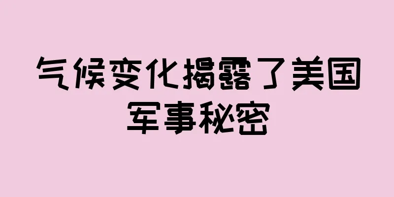 气候变化揭露了美国军事秘密