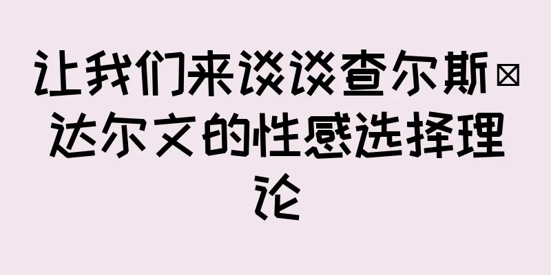 让我们来谈谈查尔斯·达尔文的性感选择理论