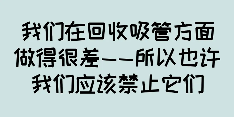 我们在回收吸管方面做得很差——所以也许我们应该禁止它们