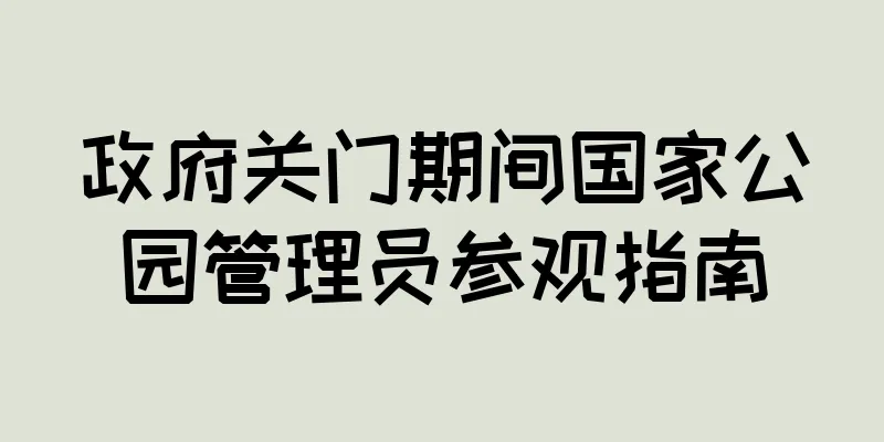 政府关门期间国家公园管理员参观指南