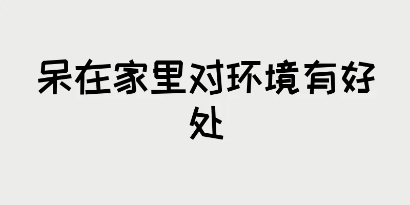 呆在家里对环境有好处