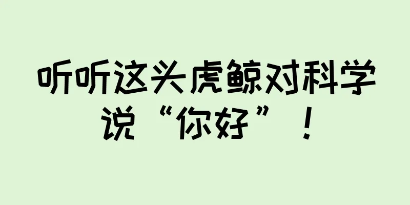 听听这头虎鲸对科学说“你好”！