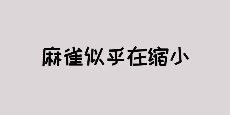 麻雀似乎在缩小