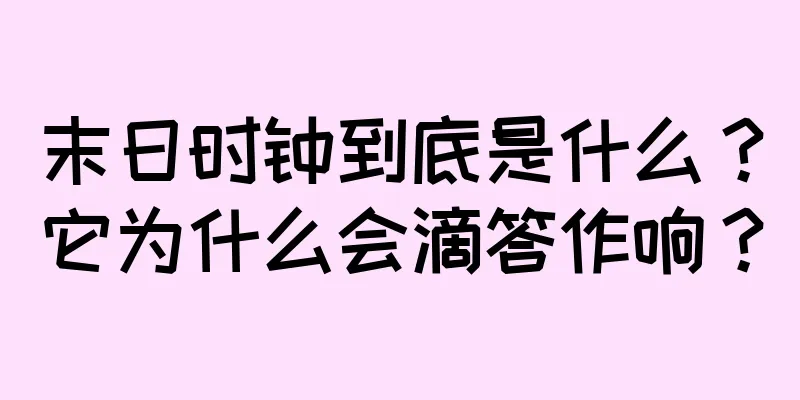 末日时钟到底是什么？它为什么会滴答作响？