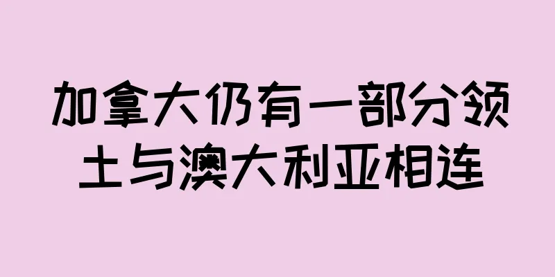 加拿大仍有一部分领土与澳大利亚相连