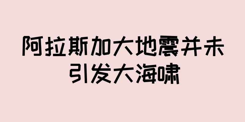 阿拉斯加大地震并未引发大海啸