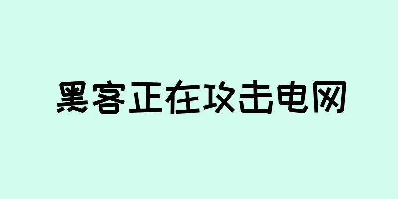黑客正在攻击电网
