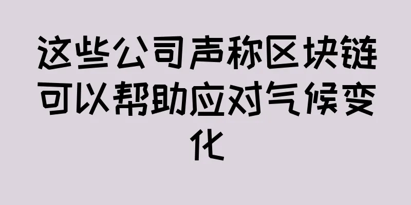 这些公司声称区块链可以帮助应对气候变化