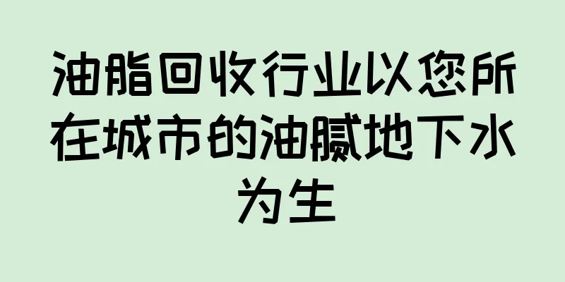 油脂回收行业以您所在城市的油腻地下水为生