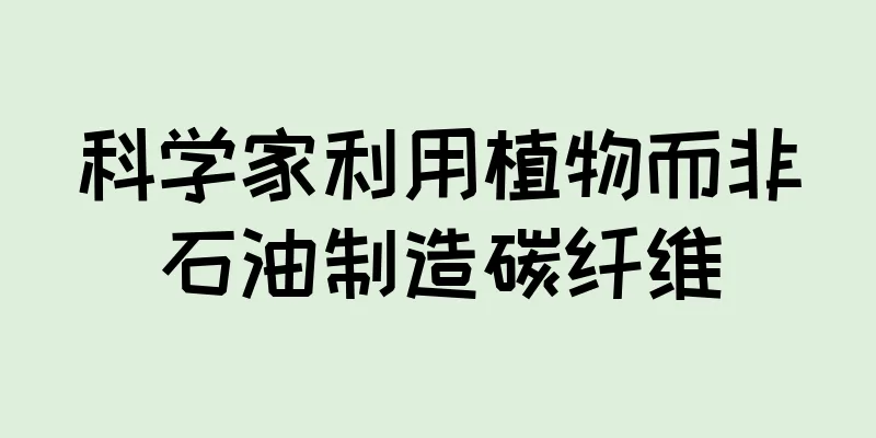 科学家利用植物而非石油制造碳纤维
