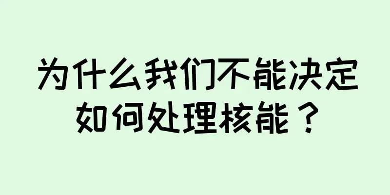 为什么我们不能决定如何处理核能？
