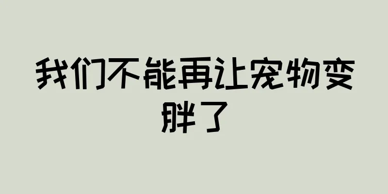我们不能再让宠物变胖了