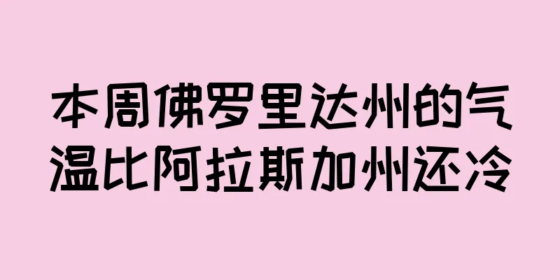 本周佛罗里达州的气温比阿拉斯加州还冷