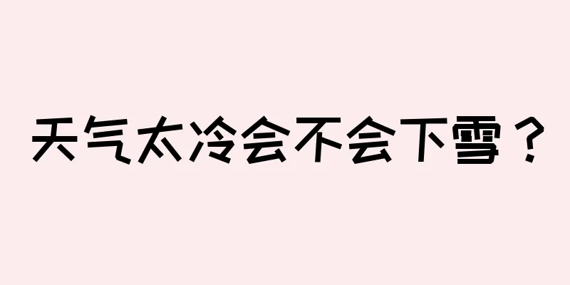天气太冷会不会下雪？