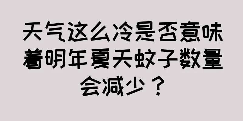 天气这么冷是否意味着明年夏天蚊子数量会减少？