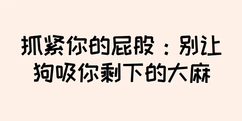 抓紧你的屁股：别让狗吸你剩下的大麻