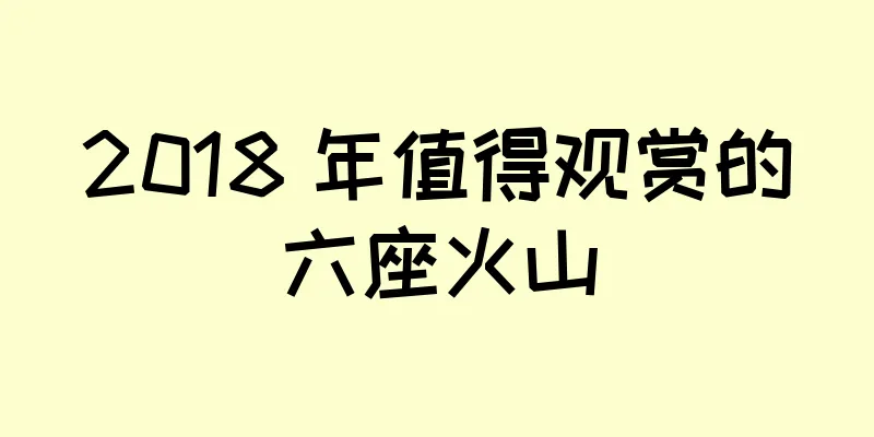 2018 年值得观赏的六座火山