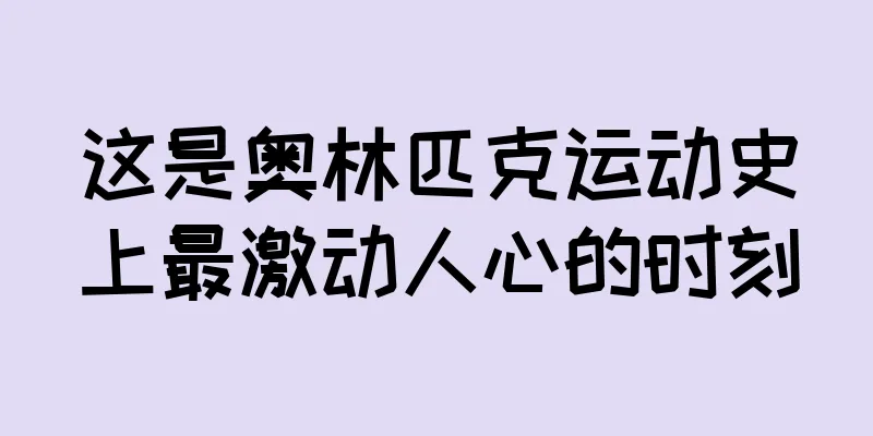 这是奥林匹克运动史上最激动人心的时刻