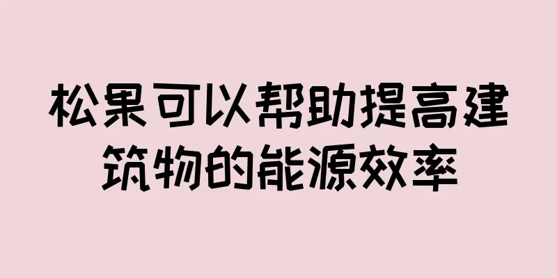 松果可以帮助提高建筑物的能源效率