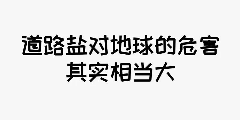 道路盐对地球的危害其实相当大