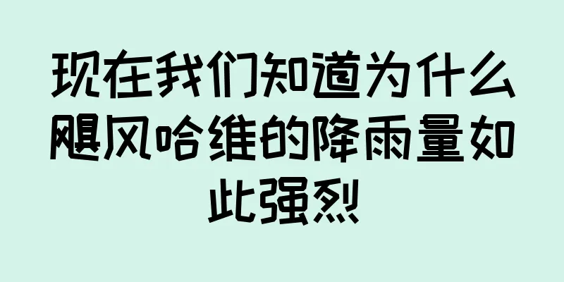 现在我们知道为什么飓风哈维的降雨量如此强烈