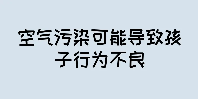 空气污染可能导致孩子行为不良