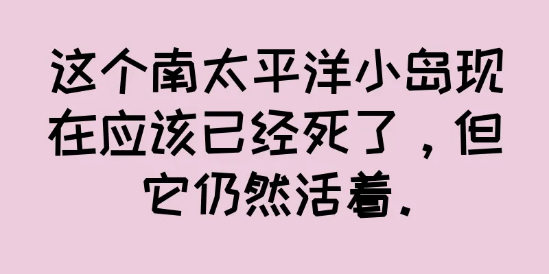 这个南太平洋小岛现在应该已经死了，但它仍然活着。