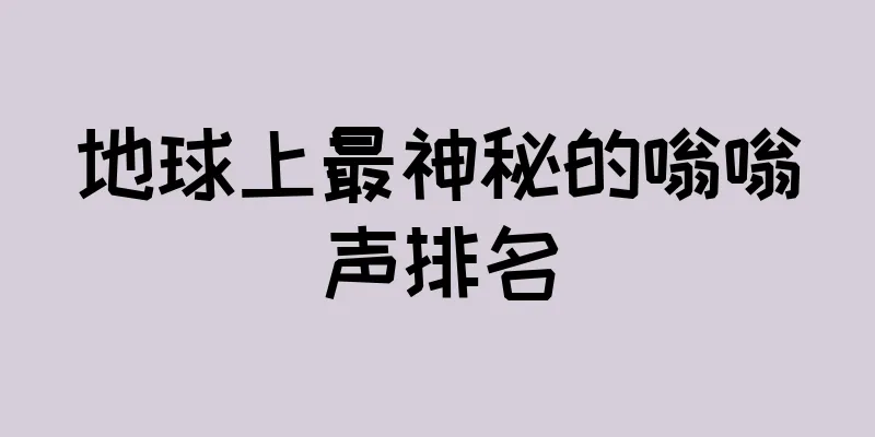 地球上最神秘的嗡嗡声排名
