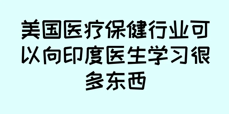 美国医疗保健行业可以向印度医生学习很多东西