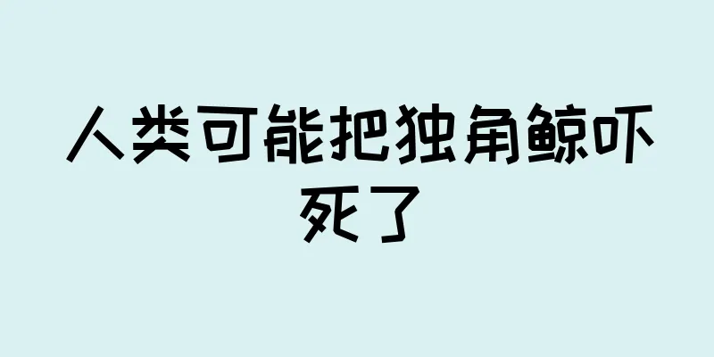 人类可能把独角鲸吓死了