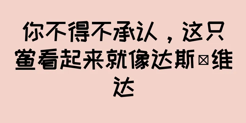 你不得不承认，这只鲎看起来就像达斯·维达