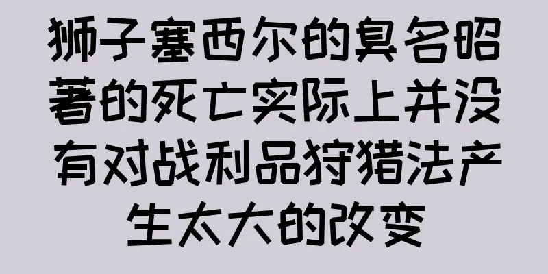 狮子塞西尔的臭名昭著的死亡实际上并没有对战利品狩猎法产生太大的改变