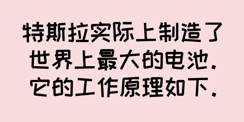特斯拉实际上制造了世界上最大的电池。它的工作原理如下。