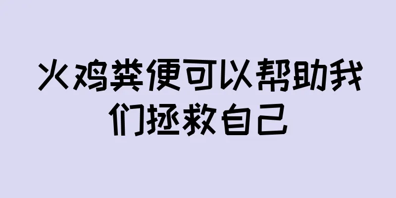 火鸡粪便可以帮助我们拯救自己