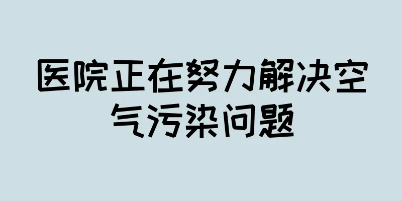 医院正在努力解决空气污染问题