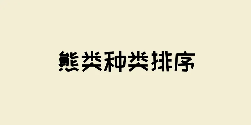 熊类种类排序