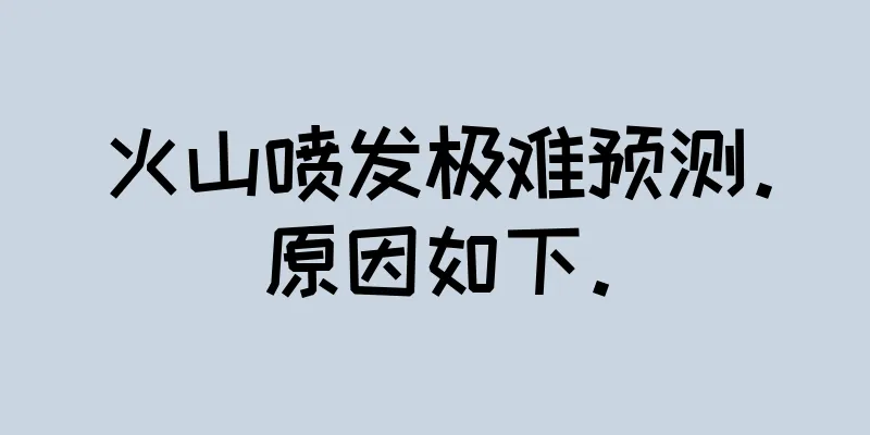 火山喷发极难预测。原因如下。