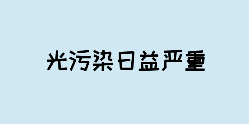 光污染日益严重