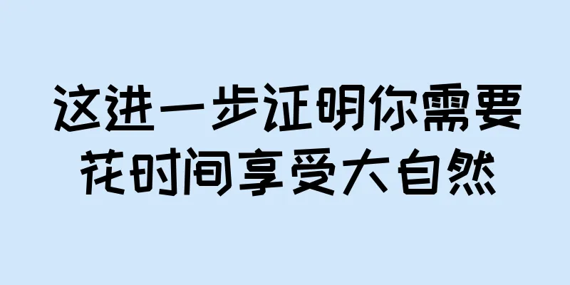 这进一步证明你需要花时间享受大自然