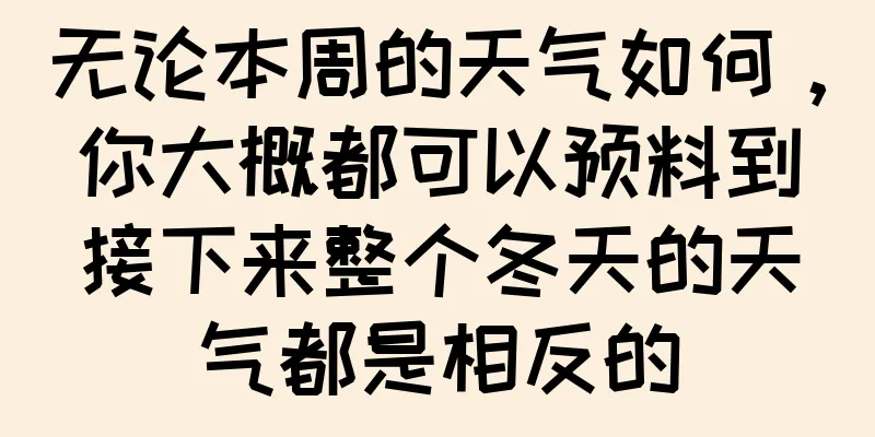无论本周的天气如何，你大概都可以预料到接下来整个冬天的天气都是相反的