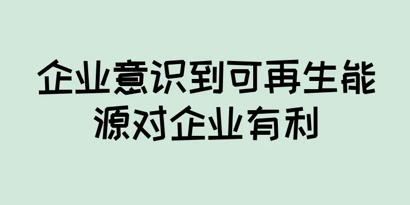 企业意识到可再生能源对企业有利