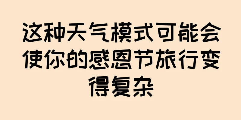 这种天气模式可能会使你的感恩节旅行变得复杂