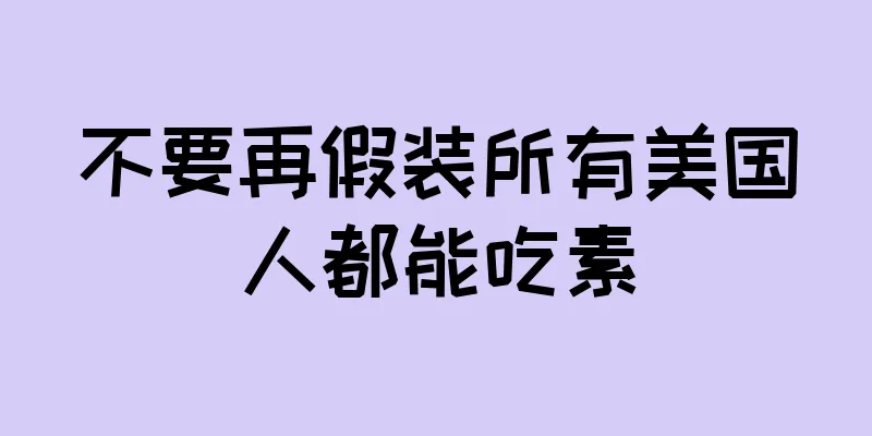 不要再假装所有美国人都能吃素