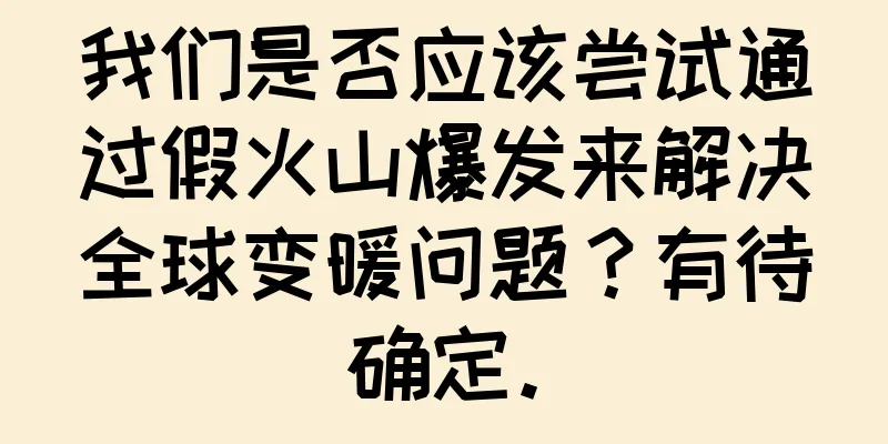 我们是否应该尝试通过假火山爆发来解决全球变暖问题？有待确定。