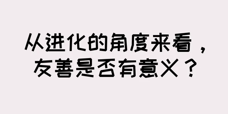 从进化的角度来看，友善是否有意义？